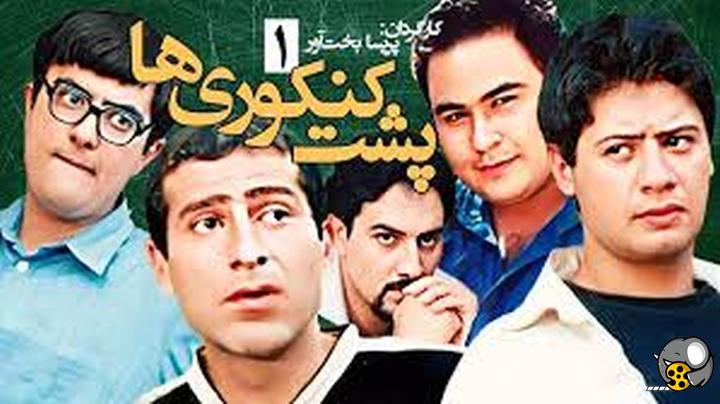 سریال ایرانی پشت کنکوری ها/کامل