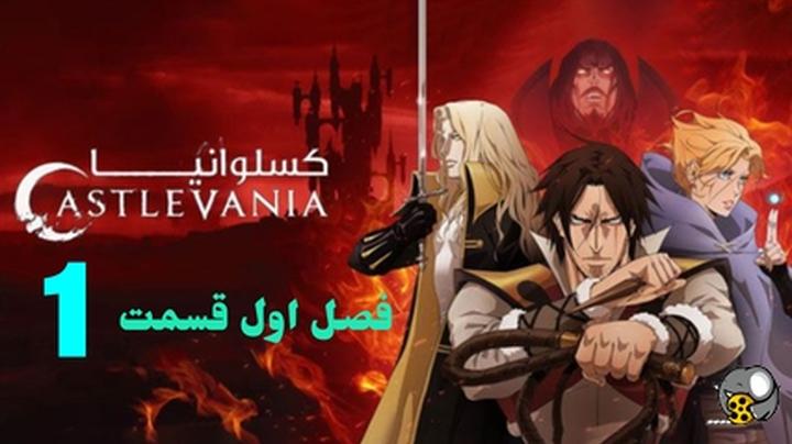 دانلود انیمیشن کسلوانیا با دوبله فارسی Castlevania Season One