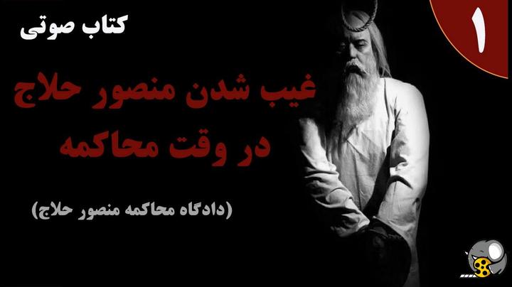 منصور حلاج، اشعار حلاج (حلاج شناسی) در دادگاه محاکمه حلاج چه گذشت ؟ استاد علی اکبر خانجانی