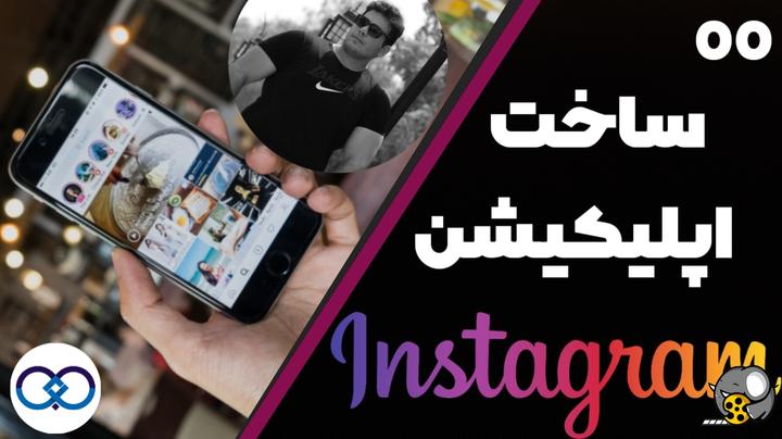 ساخت اپلیکیشن Instagram ، تب Home