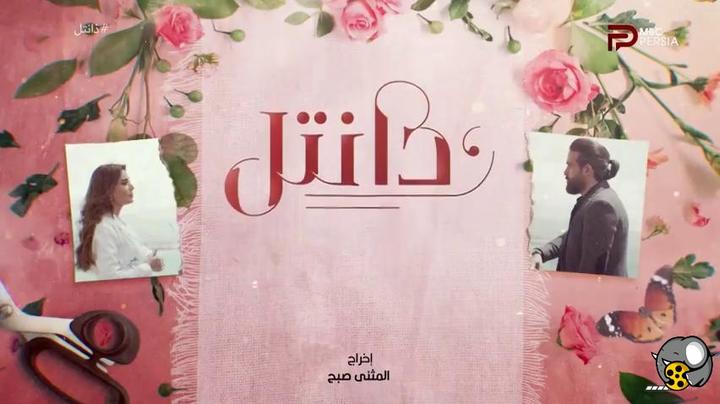 سریال عربی دانتل دوبله فارسی 