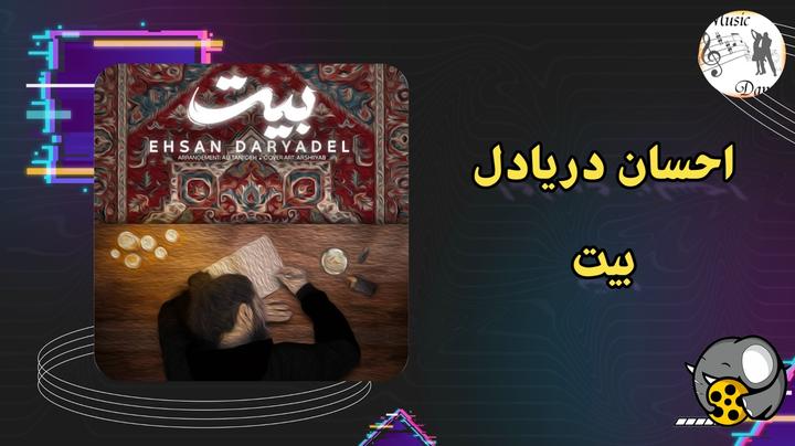 آهنگ های جدید ایرانی (2024)
