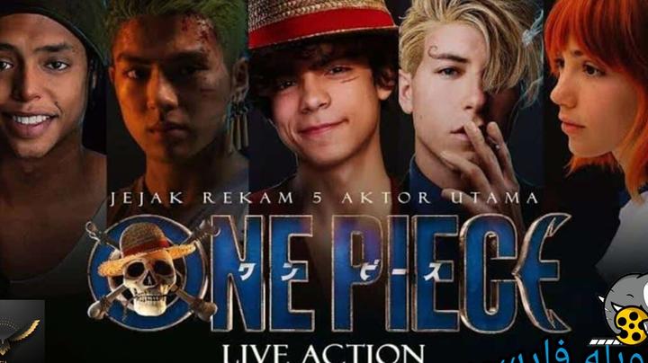وان پیس One Piece Life action 2023 دوبله فارسی 