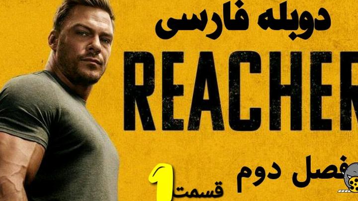 سریال ریچر فصل دوم کامل دوبله فارسی 