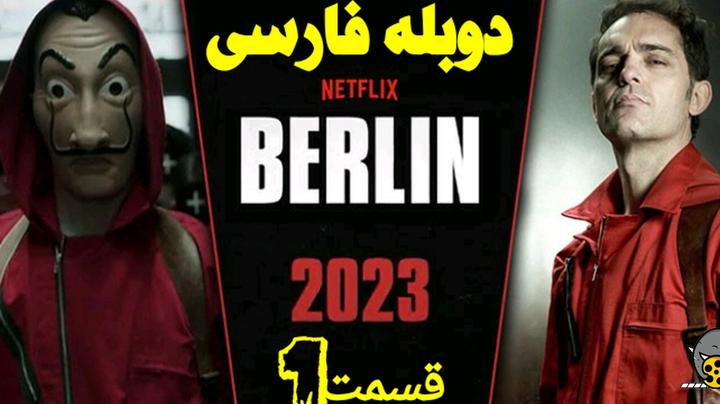 سریال《برلین2023》دوبله فارسی