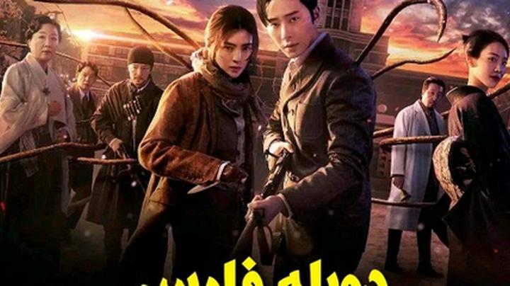 سریال《هیولای گیونگ سونگ》فصل ۱ دوبله فارسی