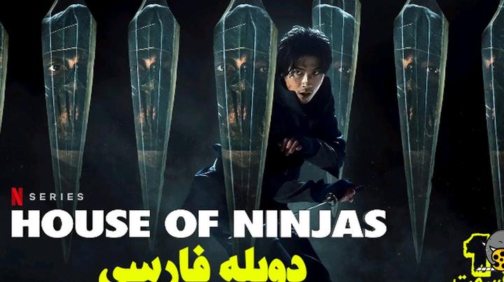 سریال《خاندان نینجاها House of ninjas 2024》دوبله فارسی